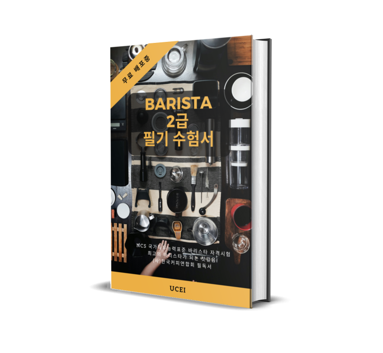 바리스타 2급 문제집 전자책