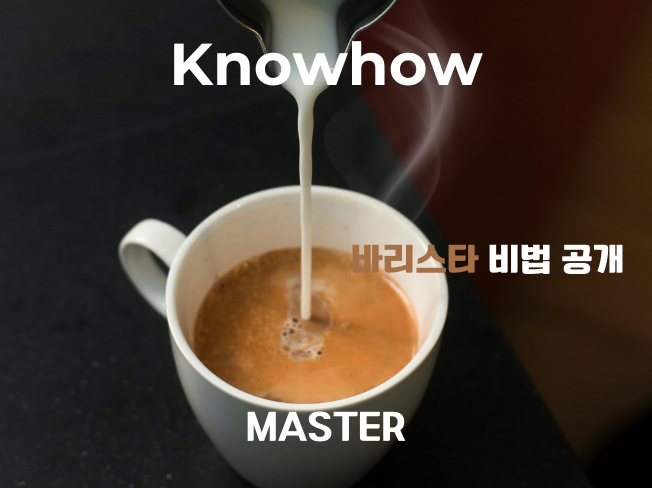 바리스타 노하우