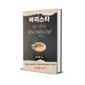 바리스타 마스터 노하우 전자책