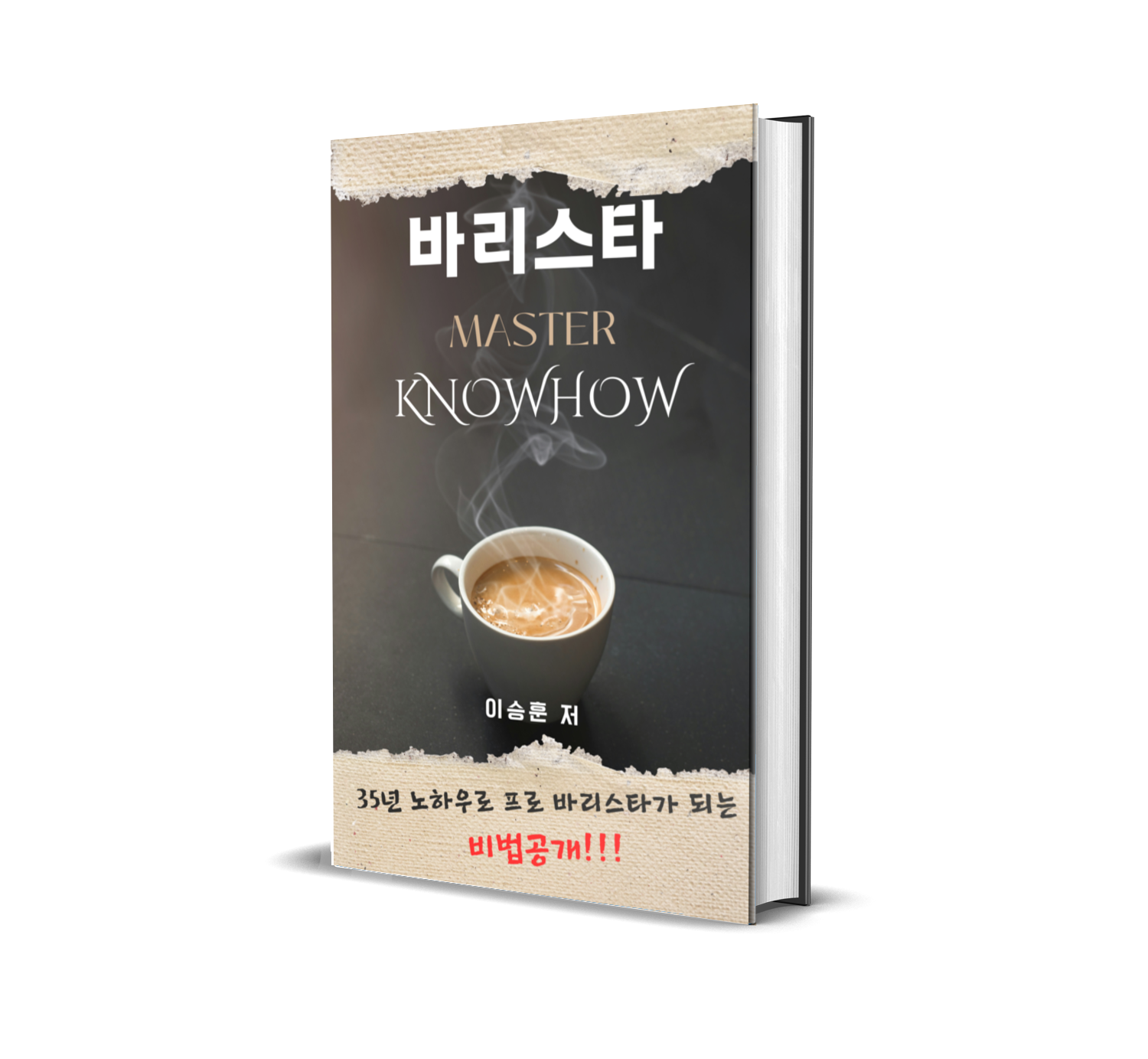 바리스타 마스터 노하우 전자책