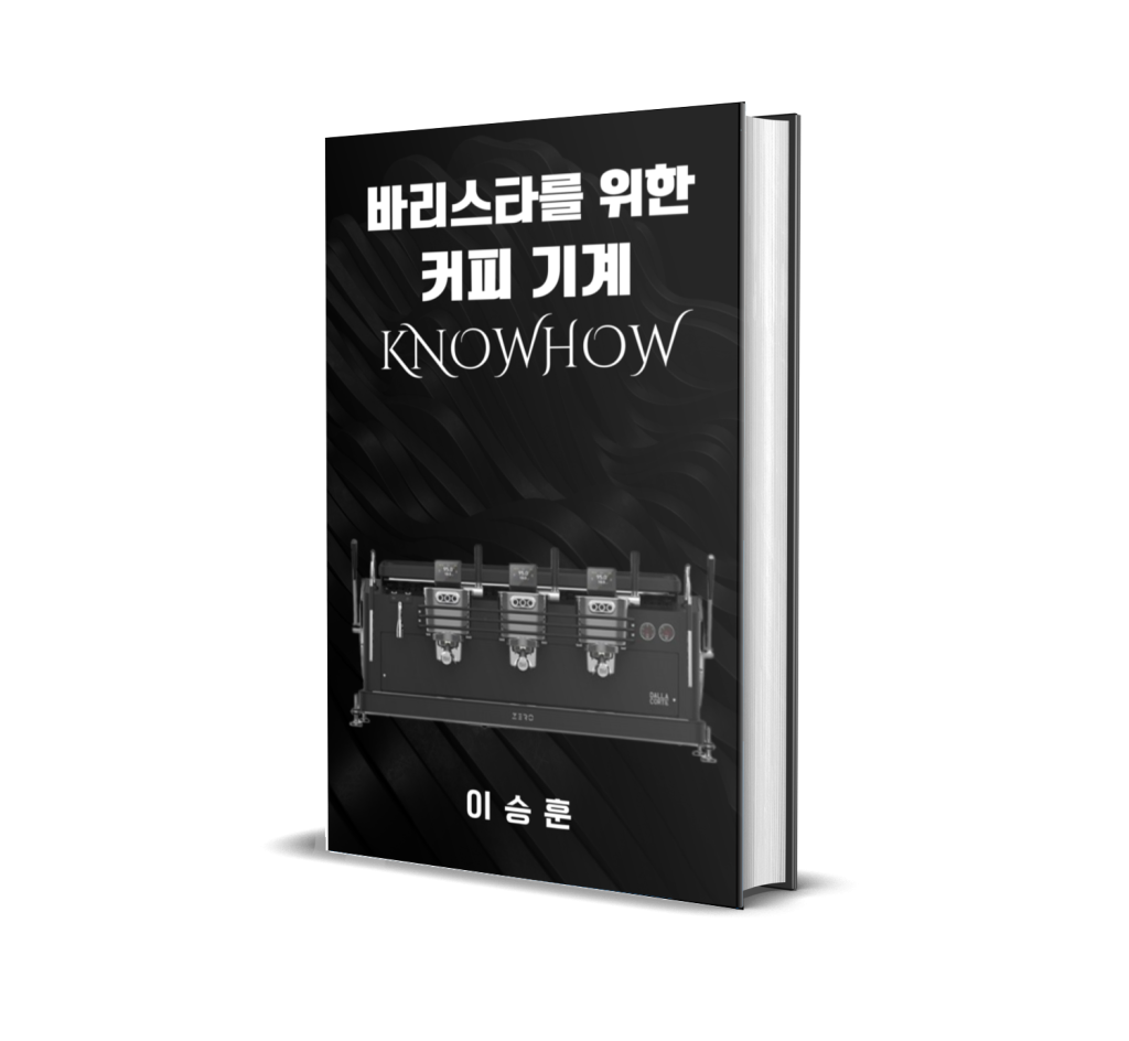 바리스타를 위한 커피기계 노하우 전자책