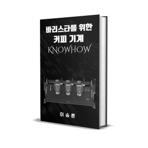 바리스타를 위한 커피기계 노하우 전자책